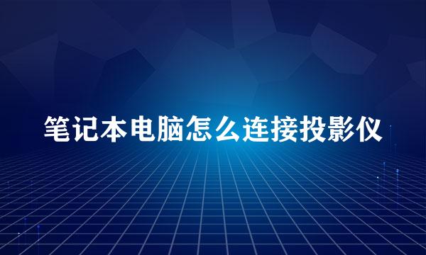 笔记本电脑怎么连接投影仪