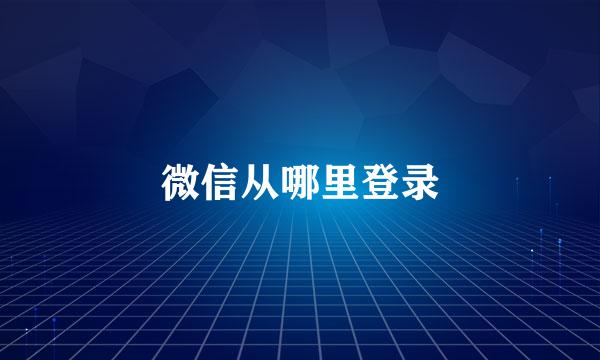 微信从哪里登录