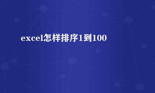 excel怎样排序1到100