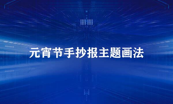 元宵节手抄报主题画法