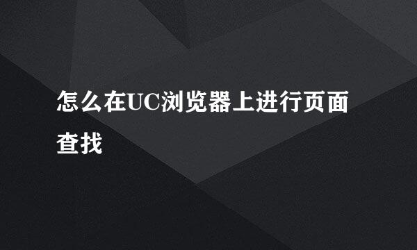 怎么在UC浏览器上进行页面查找