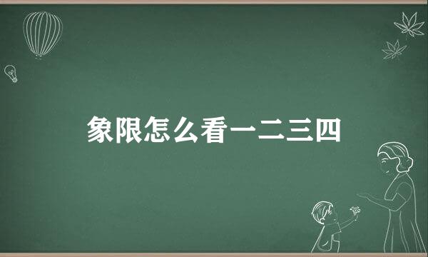 象限怎么看一二三四