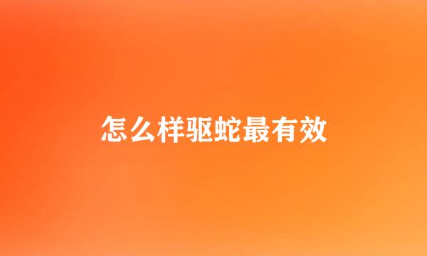 怎么样驱蛇最有效