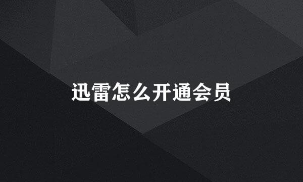 迅雷怎么开通会员