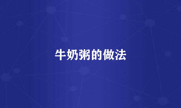 牛奶粥的做法