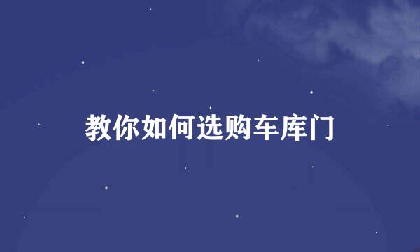 教你如何选购车库门