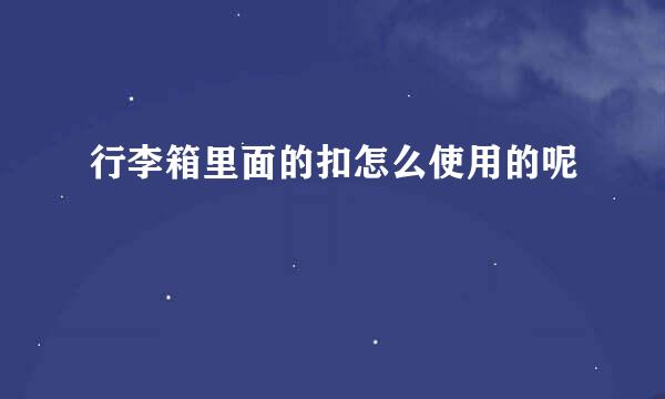 行李箱里面的扣怎么使用的呢