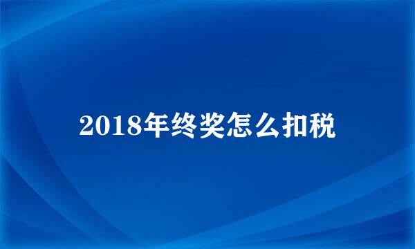 2018年终奖怎么扣税