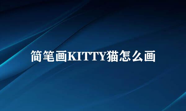简笔画KITTY猫怎么画