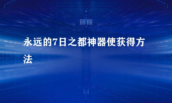 永远的7日之都神器使获得方法