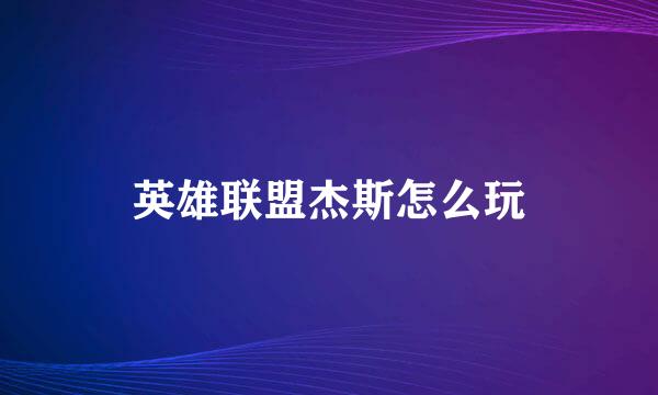 英雄联盟杰斯怎么玩