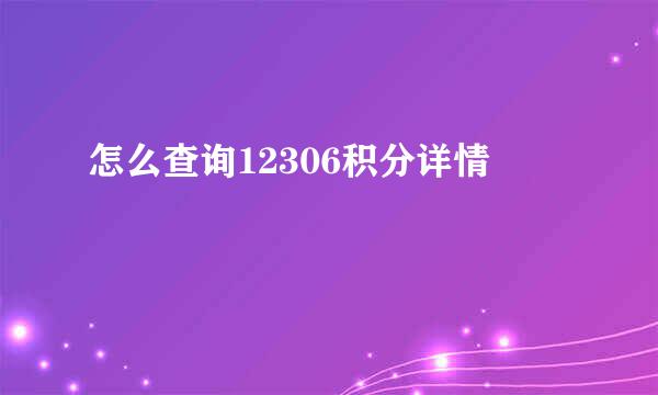 怎么查询12306积分详情