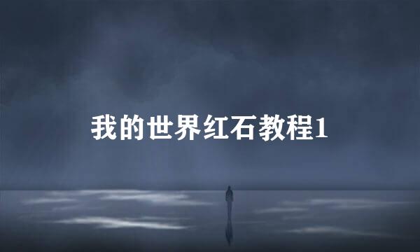 我的世界红石教程1