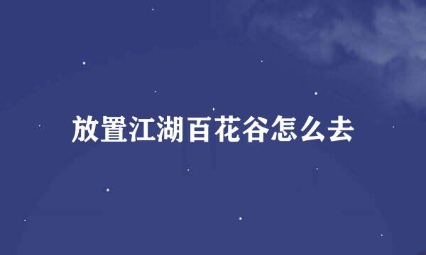 放置江湖百花谷怎么去