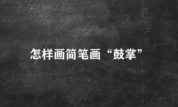 怎样画简笔画“鼓掌”