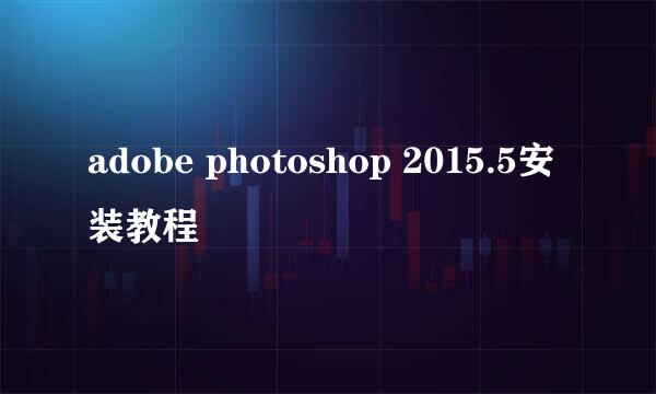 adobe photoshop 2015.5安装教程