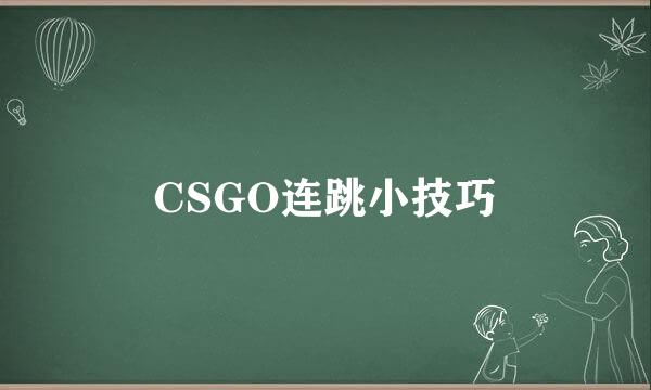 CSGO连跳小技巧