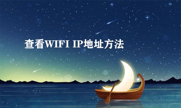 查看WIFI IP地址方法