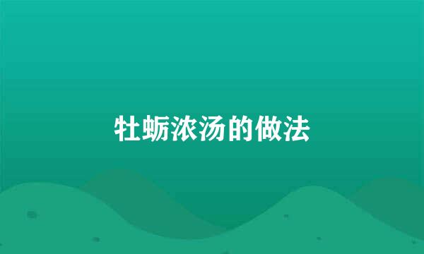牡蛎浓汤的做法