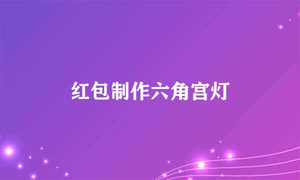 红包制作六角宫灯