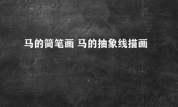 马的简笔画 马的抽象线描画