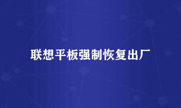 联想平板强制恢复出厂