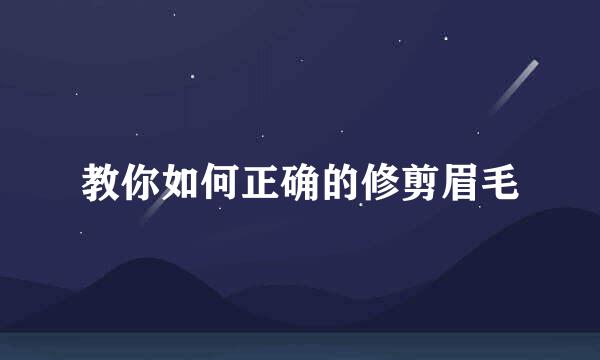 教你如何正确的修剪眉毛