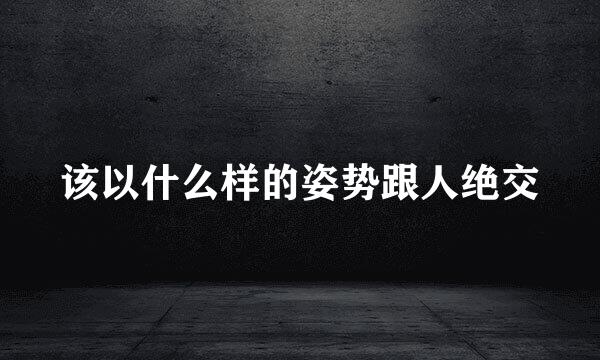该以什么样的姿势跟人绝交