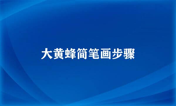 大黄蜂简笔画步骤