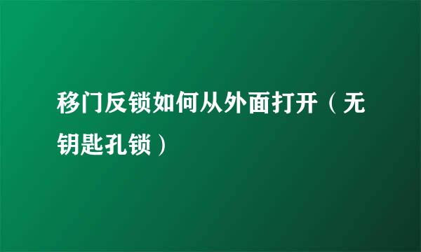 移门反锁如何从外面打开（无钥匙孔锁）