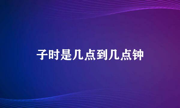 子时是几点到几点钟