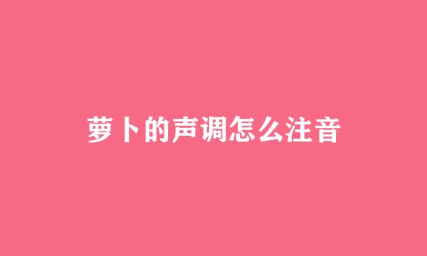萝卜的声调怎么注音