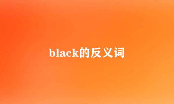 black的反义词