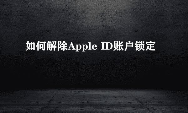 如何解除Apple ID账户锁定