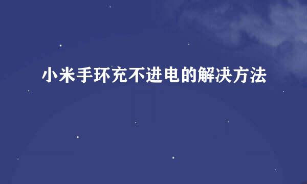 小米手环充不进电的解决方法