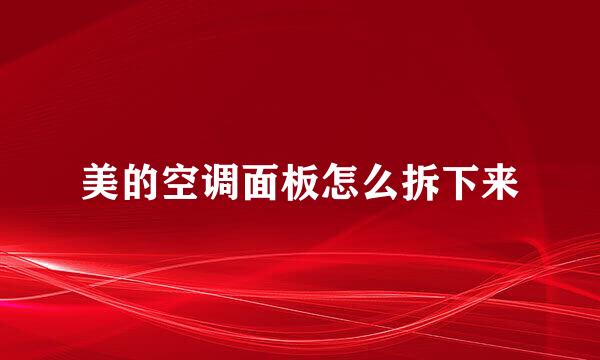 美的空调面板怎么拆下来