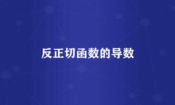 反正切函数的导数