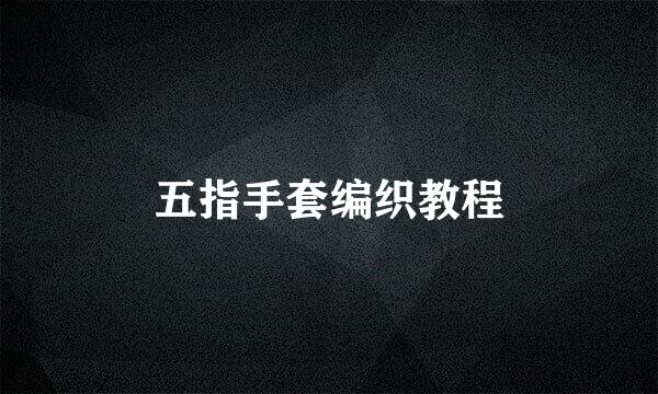 五指手套编织教程
