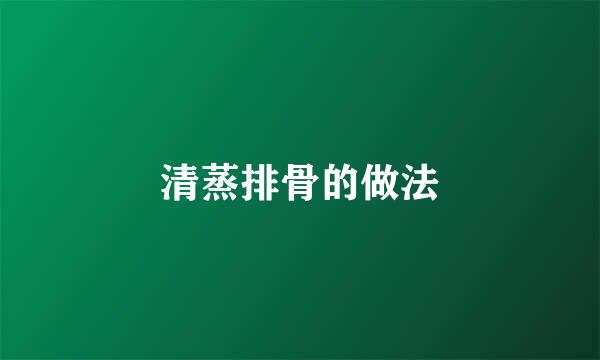 清蒸排骨的做法