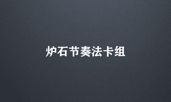 炉石节奏法卡组