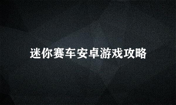 迷你赛车安卓游戏攻略