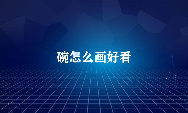 碗怎么画好看