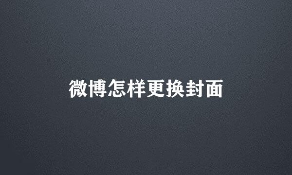 微博怎样更换封面