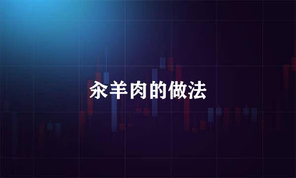 汆羊肉的做法