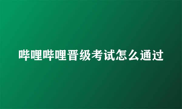 哔哩哔哩晋级考试怎么通过