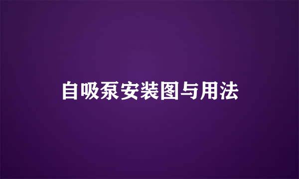 自吸泵安装图与用法