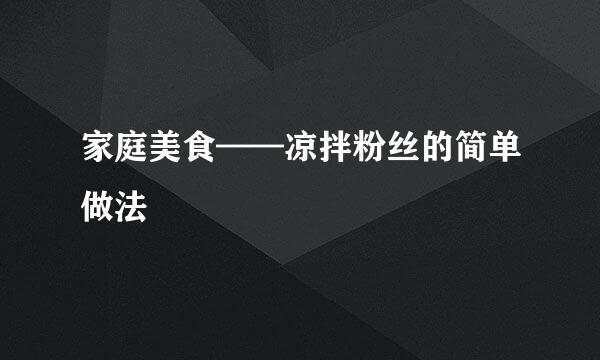 家庭美食——凉拌粉丝的简单做法