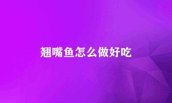 翘嘴鱼怎么做好吃