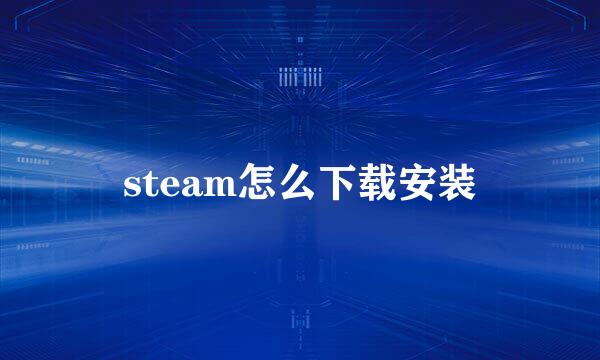 steam怎么下载安装