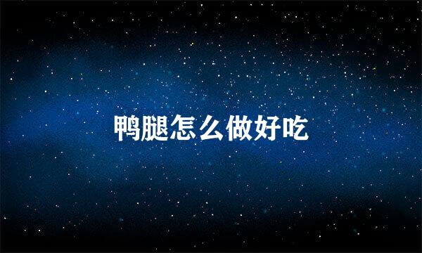 鸭腿怎么做好吃